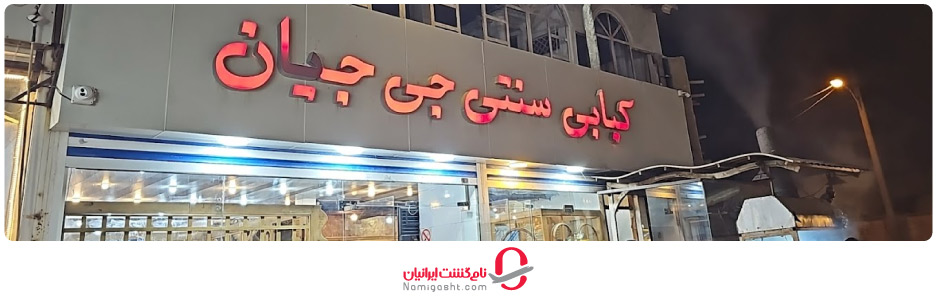 رستوران جی جیان قشم