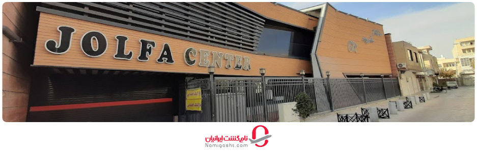 مرکز خرید جلفا در اصفهان