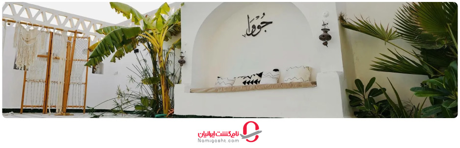 اقامتگاه بوم‌گردی جووا قشم