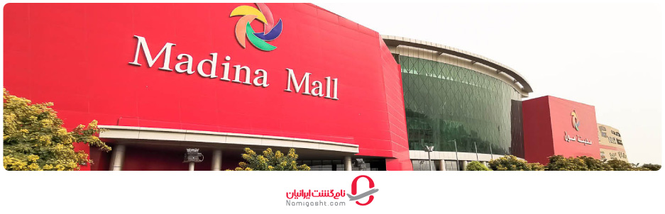 مراکز خرید کربلا