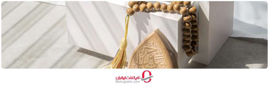 سوغاتی‌های کربلا