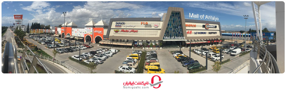 مرکز خرید کمر آنتالیا
