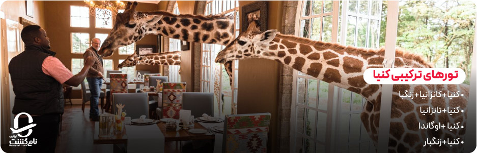 تورهای ترکیبی و ویژه کنیا