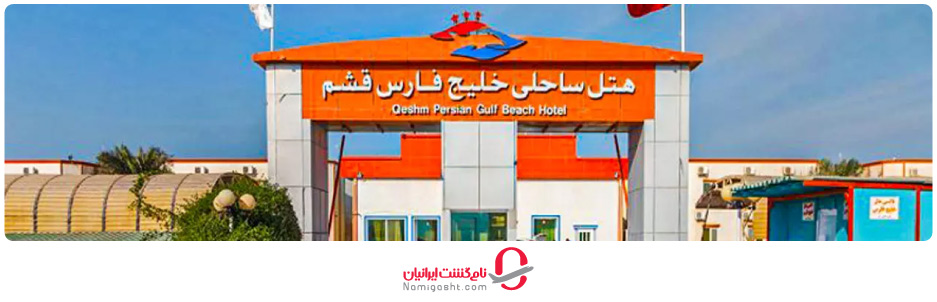 هتل خلیج‌فارس قشم