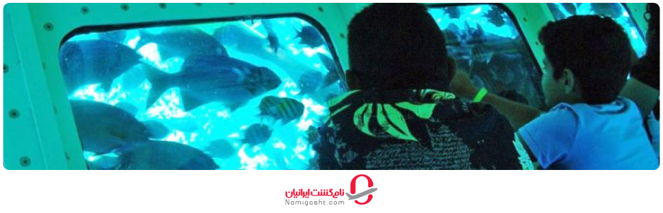 کشتی آکواریوم کیش؛ تماشای دنیای مرجانی زیر آب!