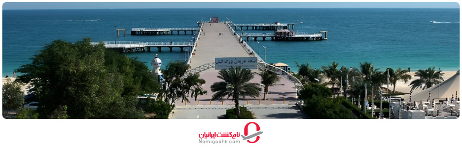 اسکله تفریحی بزرگ کیش