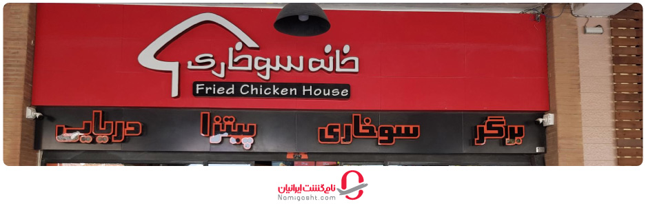 رستوران خانه سوخاری کیش