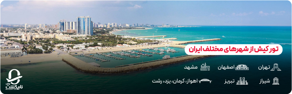 تور کیش از شهرهای مختلف ایران