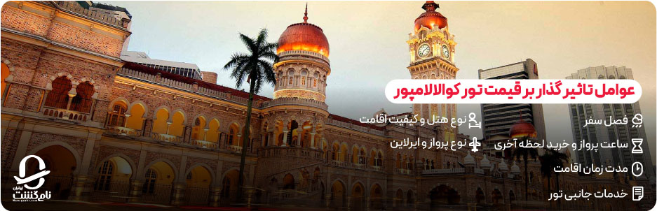 قیمت تور کوالالامپور