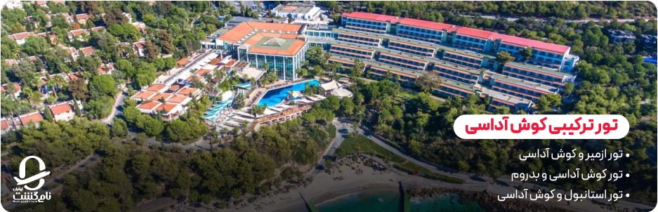 تور ترکیبی کوش آداسی با ازمیر، بدروم یا استانبول