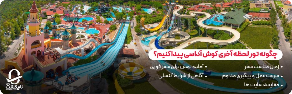 چگونه تور لحظه آخری کوش آداسی پیدا کنیم