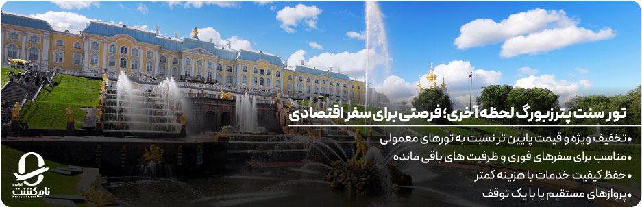 تور سنت پترزبورگ لحظه آخری