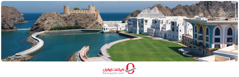 چگونه سفری کم‌هزینه‌تر به عمان داشته باشیم