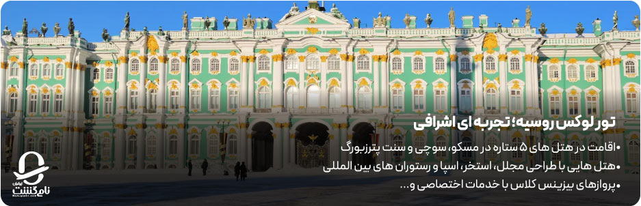 تور لوکس روسیه