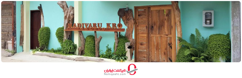 هتل مادیوارو کرو مالدیو