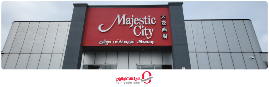 مرکز خرید مجستیک در کلمبو 