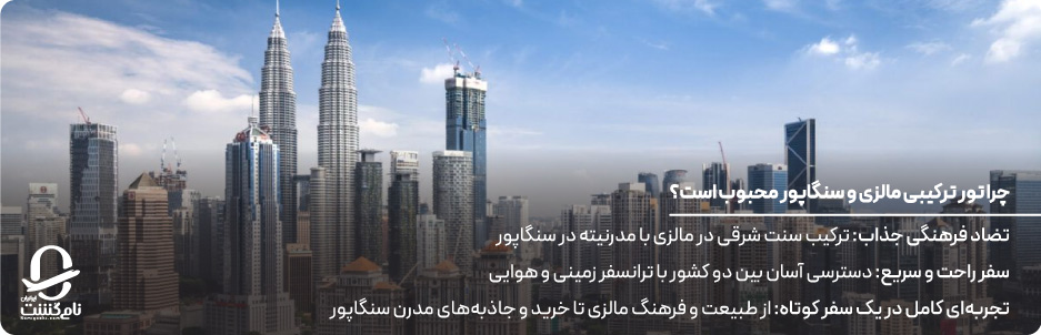 چرا تور ترکیبی مالزی و سنگاپور محبوب است