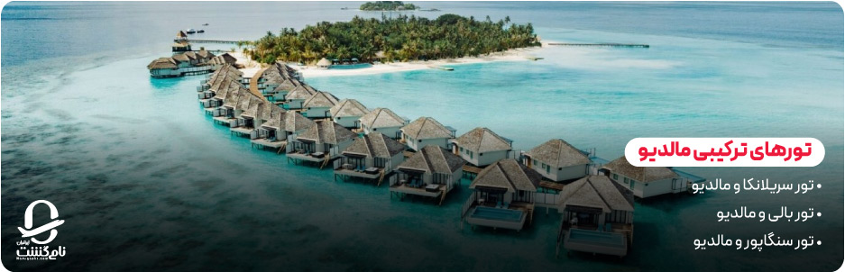 تورهای ترکیبی و ویژه مالدیو