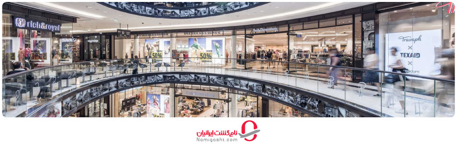 مرکز خرید مال برلین