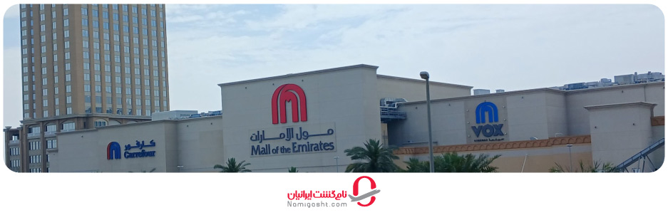مرکز خرید امارات دبی