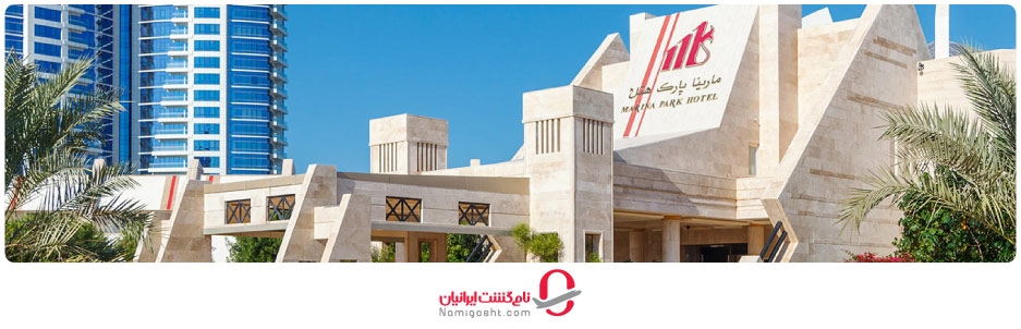هتل مارینا پارک