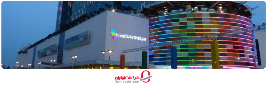 مرکز خرید مارک آنتالیا