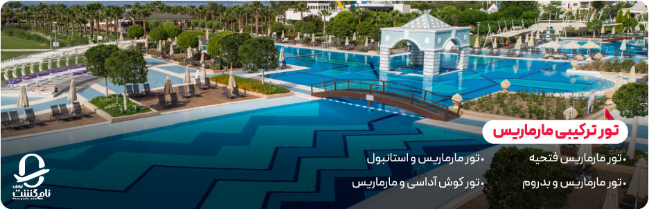 تور ترکیبی مارماریس؛ تجربه&zwnj; ای چند مقصدی در ترکیه