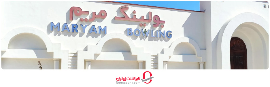 بولینگ مریم کیش