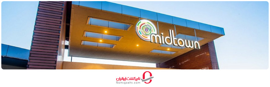  مرکز خرید میدتون بدروم