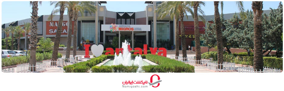 مرکز خرید میگروس آنتالیا