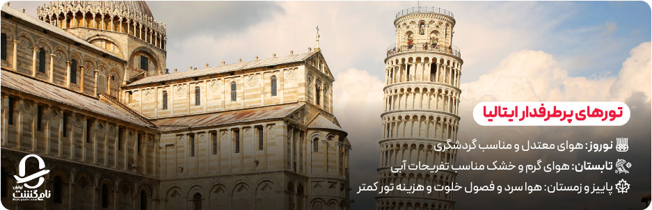 چه زمانی برای سفر به ایتالیا مناسب&zwnj; تر است؟