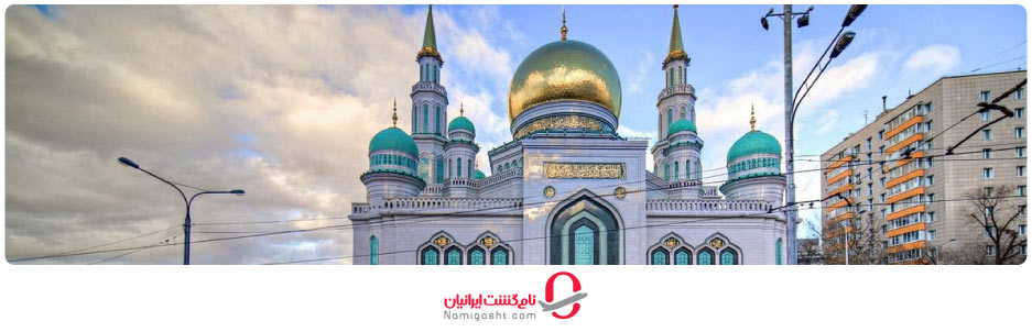 مسجد جامع  مسکو