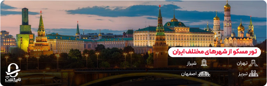 تور مسکو از شهرهای مختلف ایران
