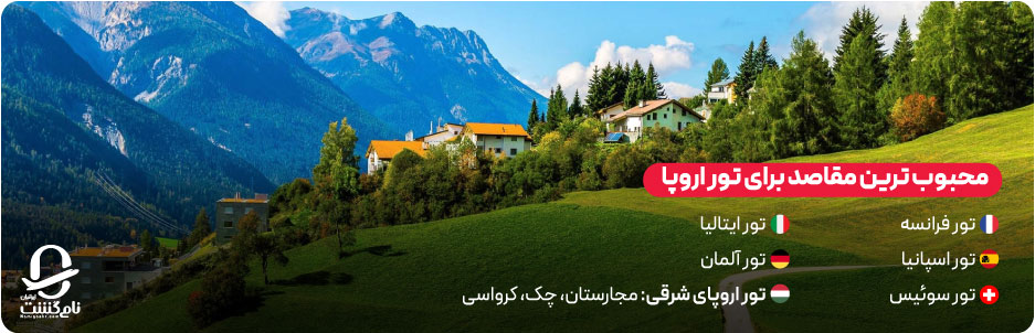 محبوب&zwnj; ترین مقاصد برای تور اروپا