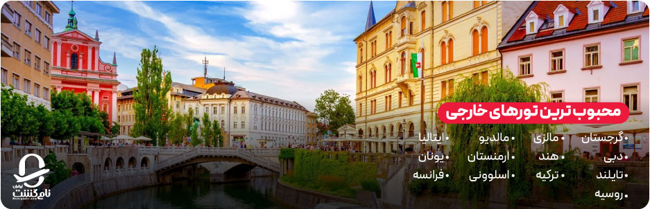 محبوب ترین مقاصد برای بهترین تورهای خارجی