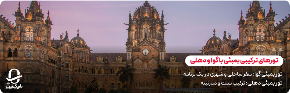 تورهای ترکیبی بمبئی با گوا و دهلی