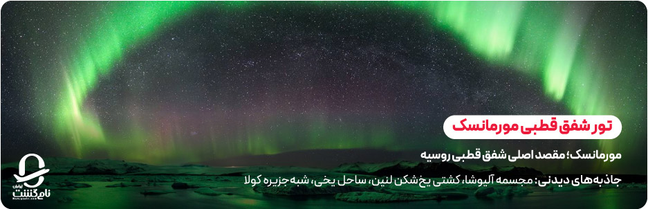 تور شفق قطبی مورمانسک