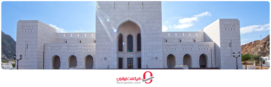 موزه ها مراکز فرهنگی مسقط