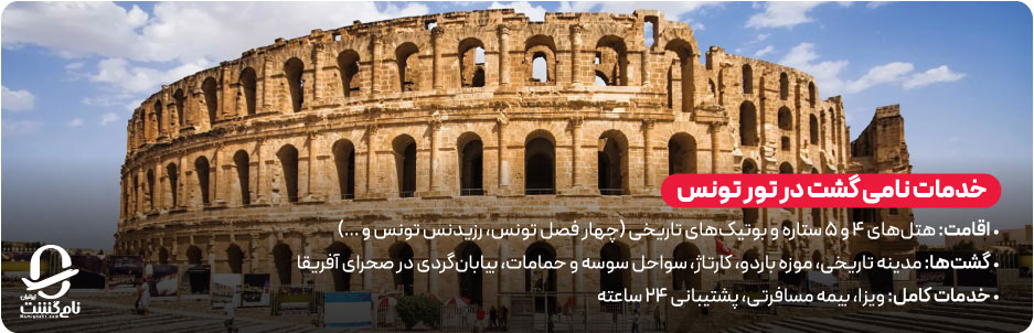 خدمات نامی&zwnj; گشت در تور تونس