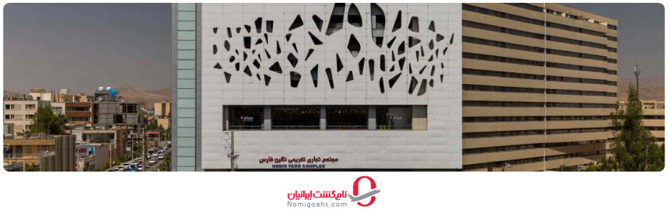 مجتمع تجاری نگین فارس