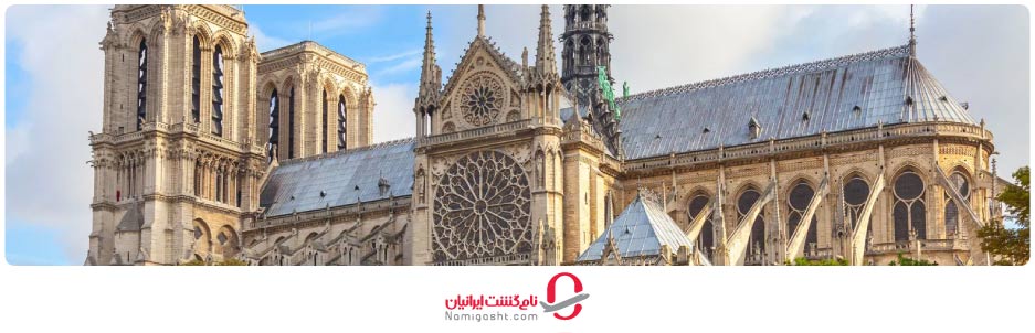 کلیسای جامع نوتردام پاریس
