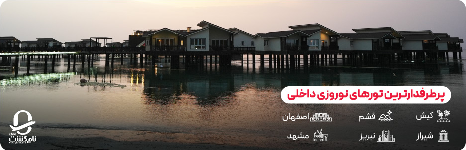 تور داخلی نوروز؛ تجربه&zwnj; ای متفاوت از سفر در ایام عید