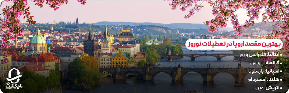 تور اروپا نوروز 