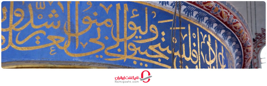 خوشنویسی‌های متعدد در مسجد