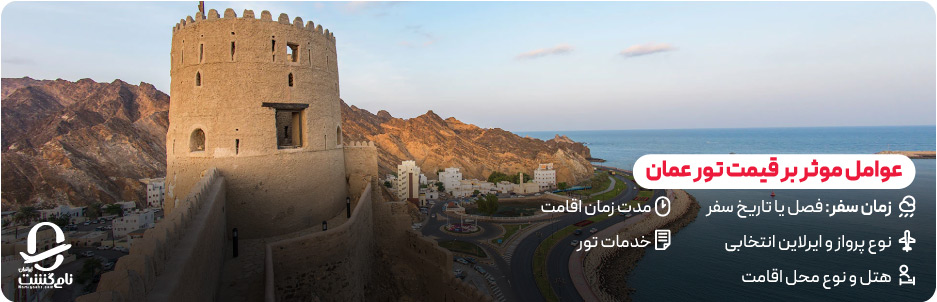 قیمت تور عمان چقدر است