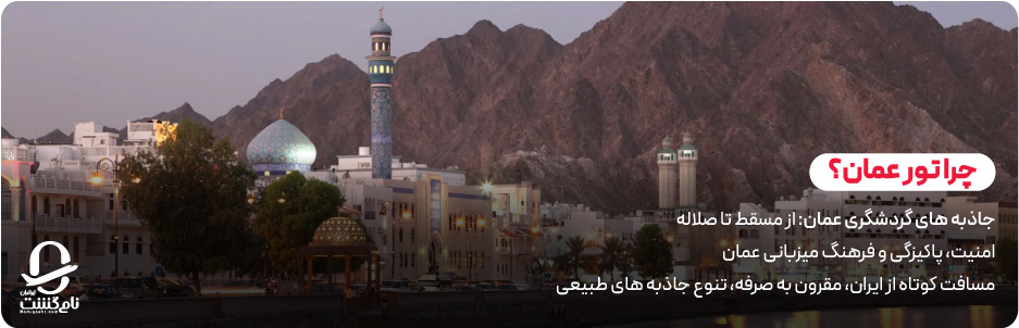 چرا تور عمان را با نامی&zwnj; گشت بخریم