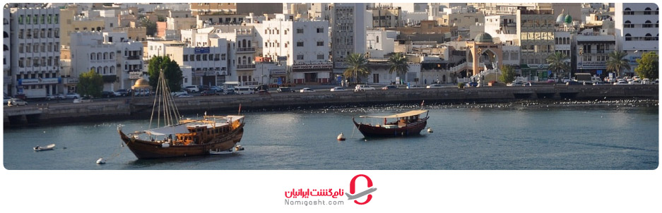 خرید تورهای عمان از آژانس نامی گشت