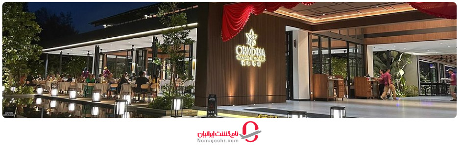 رستوران ارکید ریا