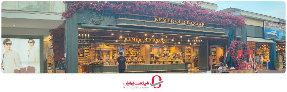 بازار اسکار کمر آنتالیا