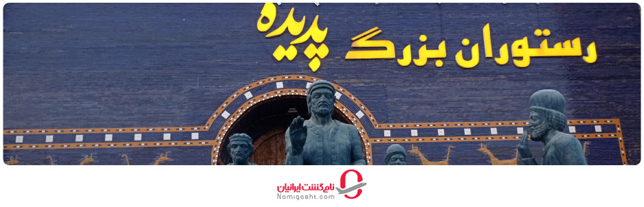 رستوران بزرگ پدیده شاندیز کیش